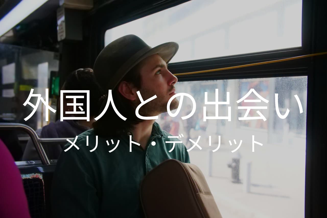 実感 外国人と出会うメリット デメリット 異文化交流の大切さ Taro Moteki