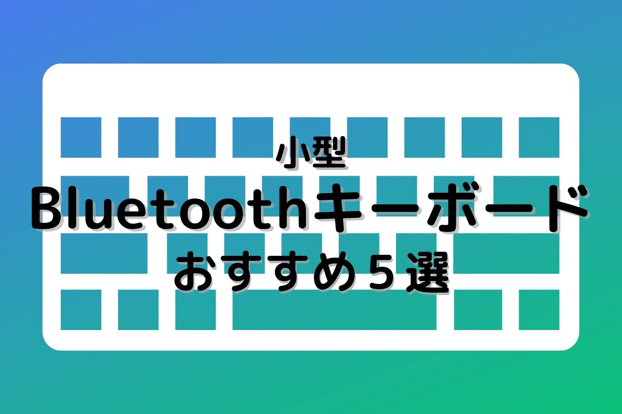 小型】Bluetoothキーボードおすすめ５選！ここから選べば後悔なし - Taro Moteki