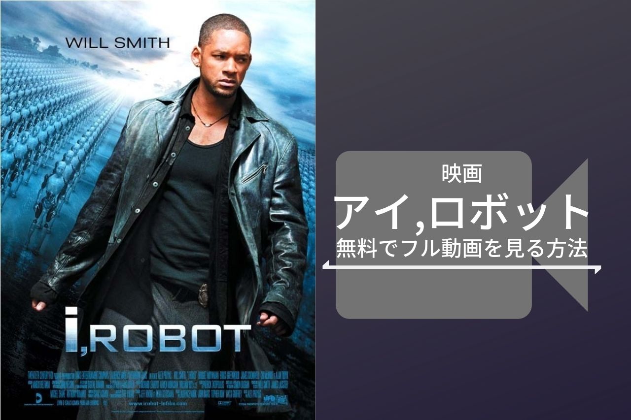 映画アイ ロボットのフル動画を無料で見る方法 スマホdlも可能 Taro Moteki