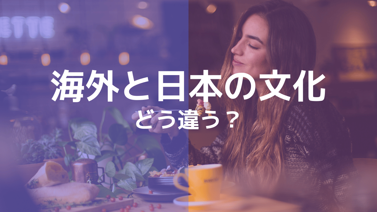 体験談 海外と日本の文化の違い 実際に会って体感してみよう Taro Moteki